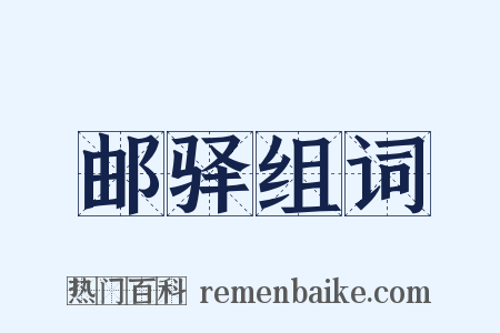 邮驿组词是什么意思的图片